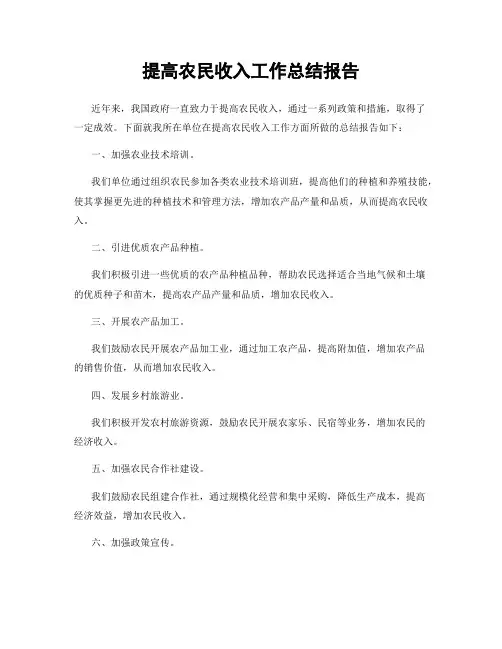 提高农民收入工作总结报告