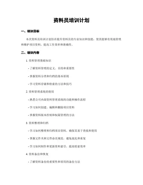 资料员培训计划