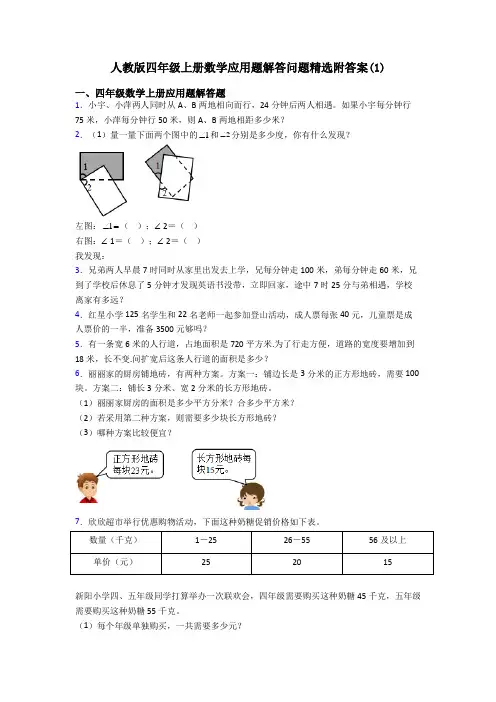 人教版四年级上册数学应用题解答问题精选附答案(1)