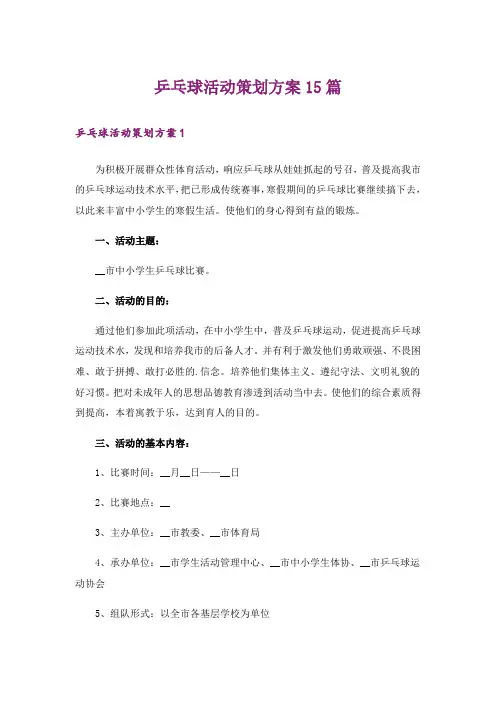 乒乓球活动策划方案15篇