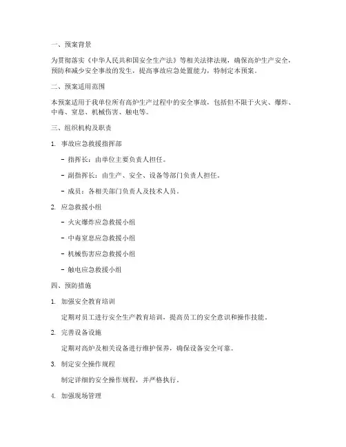 高炉安全事故预案方案范文