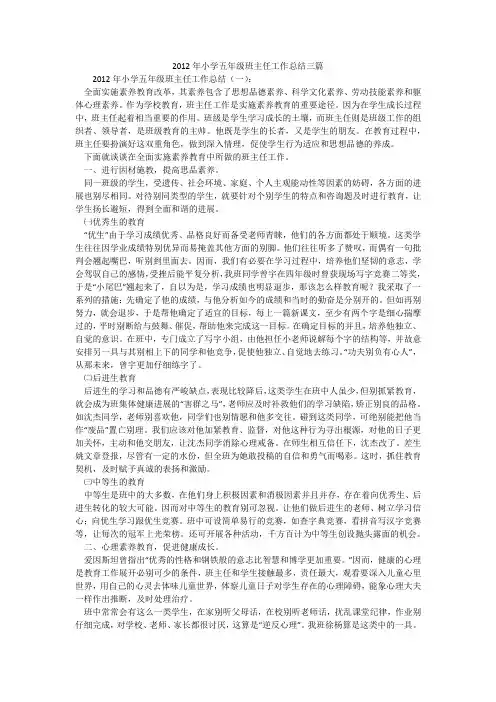 2012年小学五年级班主任工作总结三篇