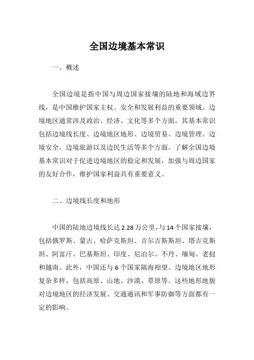 全国边境基本常识
