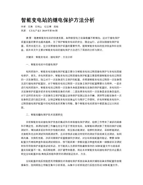 智能变电站的继电保护方法分析