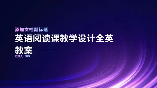 英语阅读课教学设计全英教案