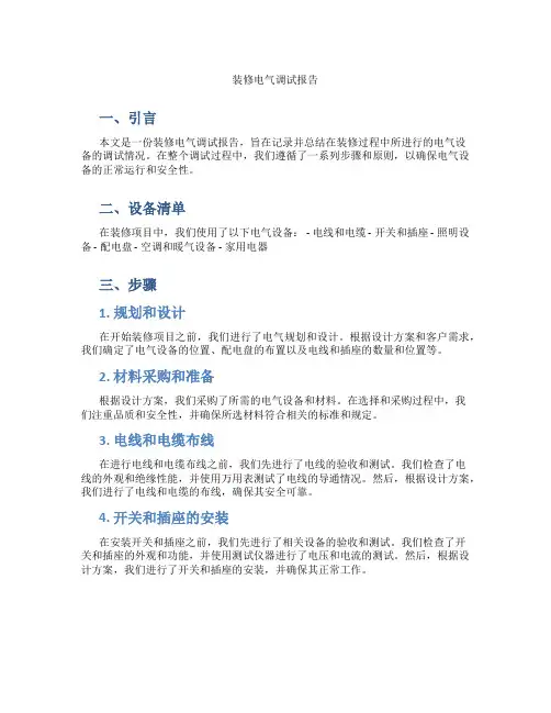 装修电气调试报告