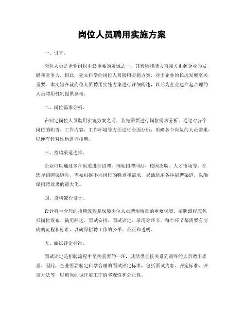 岗位人员聘用实施方案