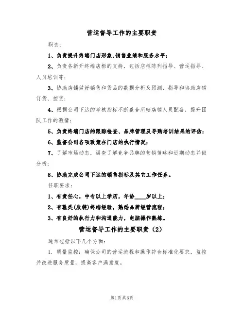 营运督导工作的主要职责(5篇)
