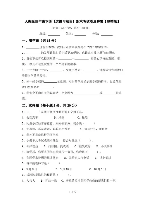 人教版三年级下册《道德与法治》期末考试卷及答案【完整版】