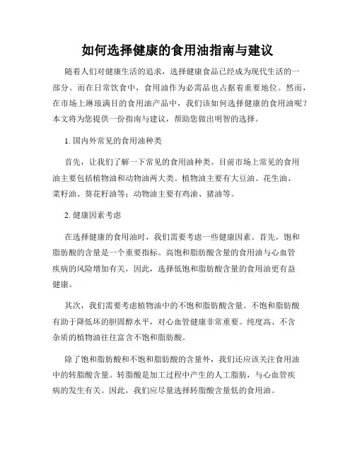 如何选择健康的食用油指南与建议