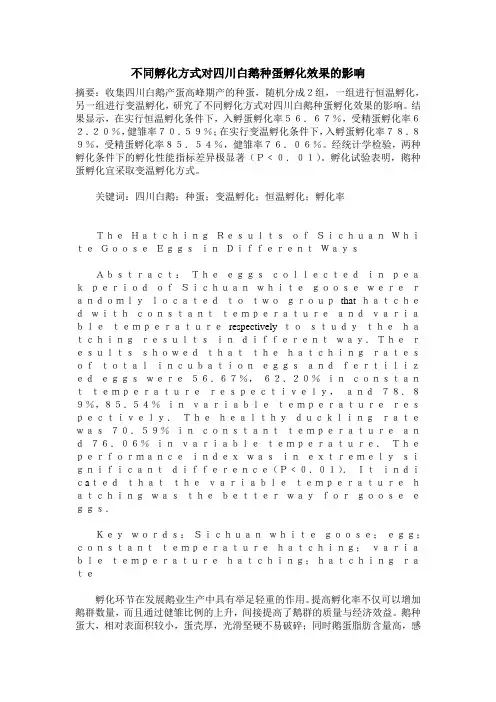 不同孵化方式对四川白鹅种蛋孵化效果的影响