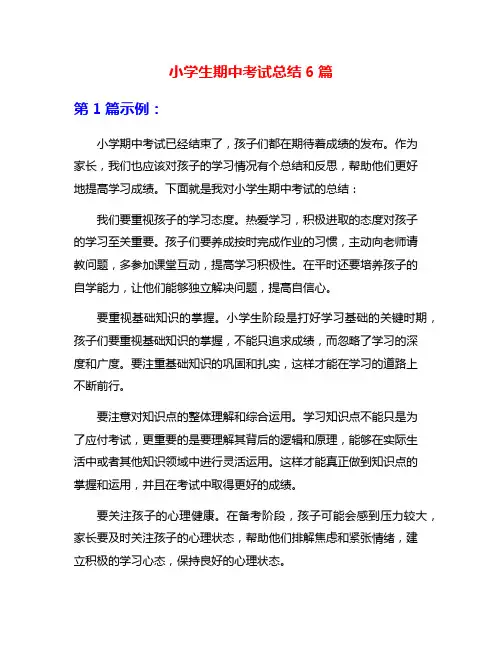 小学生期中考试总结6篇