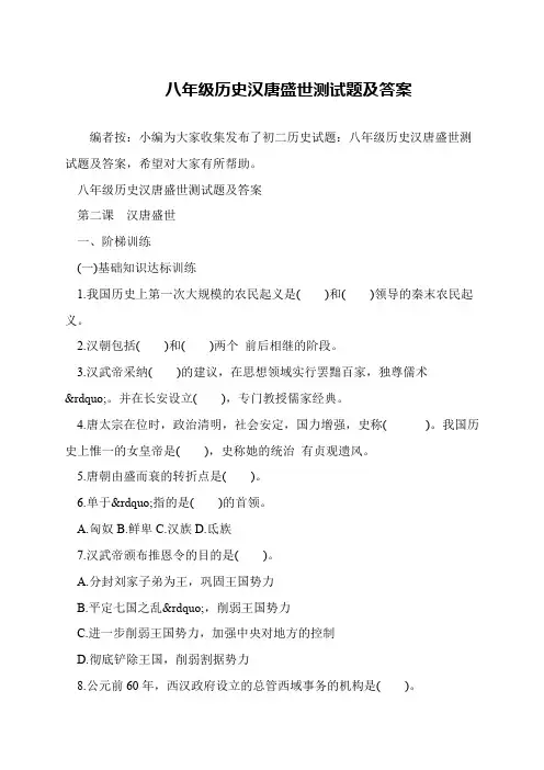 八年级历史汉唐盛世测试题及答案