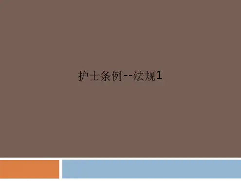 护士条例 法规1