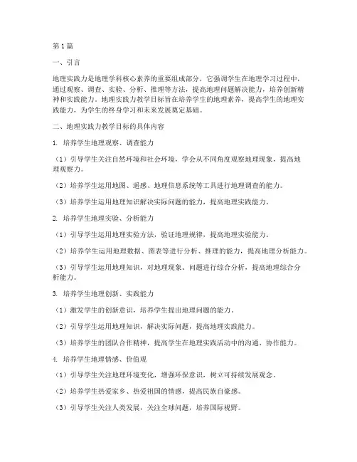 地理实践力教学目标(3篇)