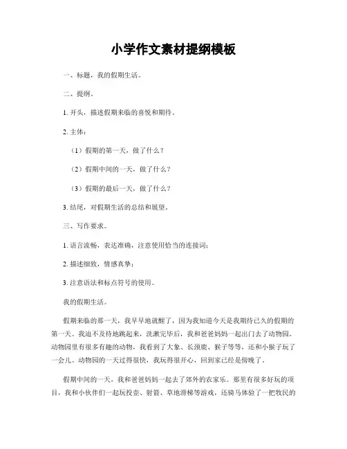 小学作文素材提纲模板