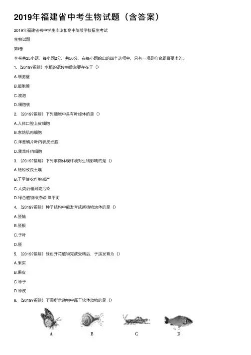 2019年福建省中考生物试题（含答案）