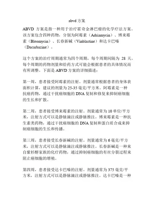 abvd方案