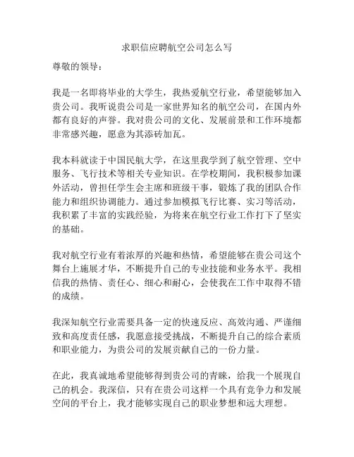 求职信应聘航空公司怎么写