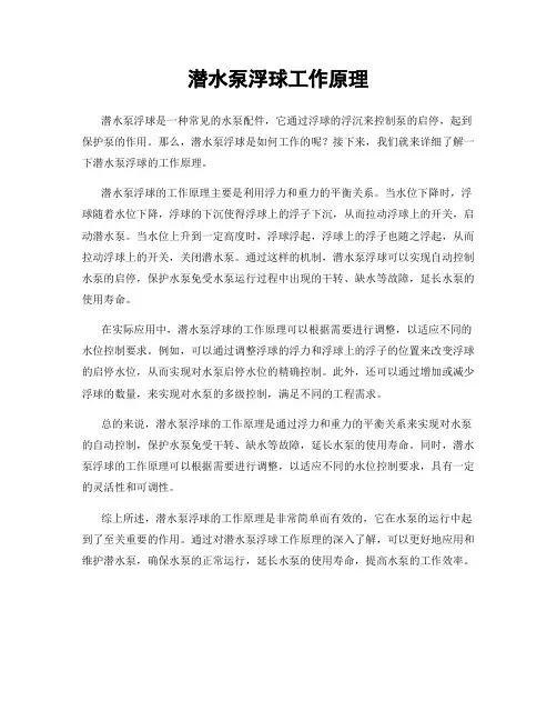 潜水泵浮球工作原理