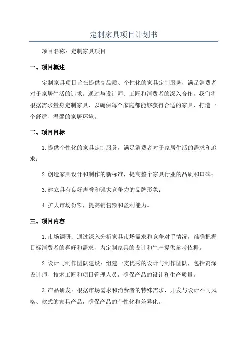 定制家具项目计划书