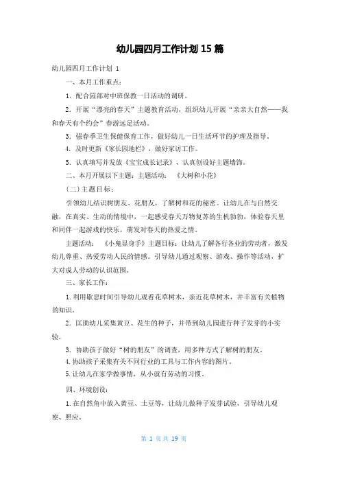 幼儿园四月工作计划15篇