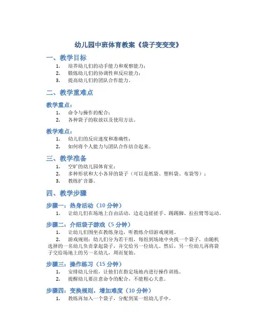 幼儿园中班体育教案《袋子变变变》