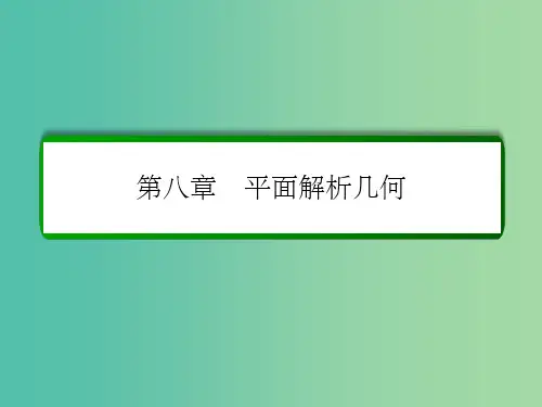 高考数学大一轮总复习 第八章 平面解析几何 8.8.1 直线与圆锥曲线的位置关系课件 文 北师大版