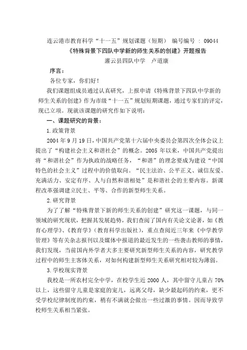 特殊背景下四队中学新的师生关系构建  开题报告