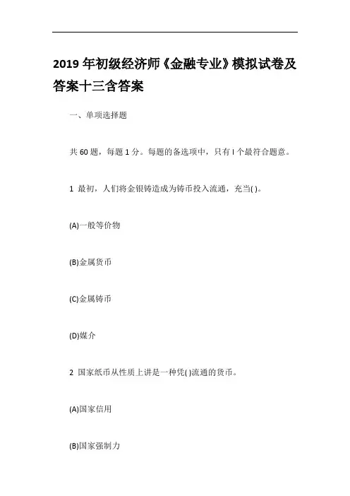 2019年初级经济师《金融专业》模拟试卷及答案十三含答案