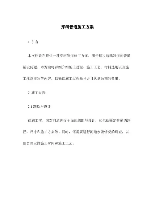 穿河管道施工方案