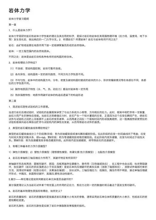 岩体力学——精选推荐