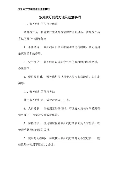 紫外线灯使用方法及注意事项