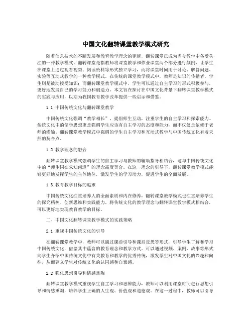 中国文化翻转课堂教学模式研究