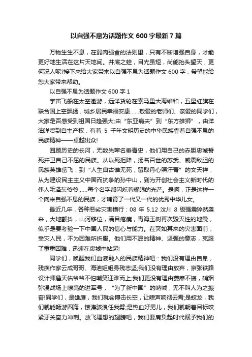 以自强不息为话题作文600字最新7篇