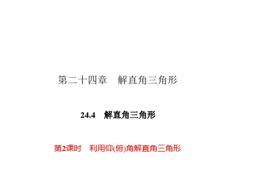 24.利用仰(俯)角解直角三角形PPT课件(华师大版)