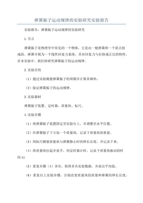 弹簧振子运动规律的实验研究实验报告