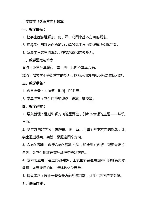 小学数学《认识方向》教案