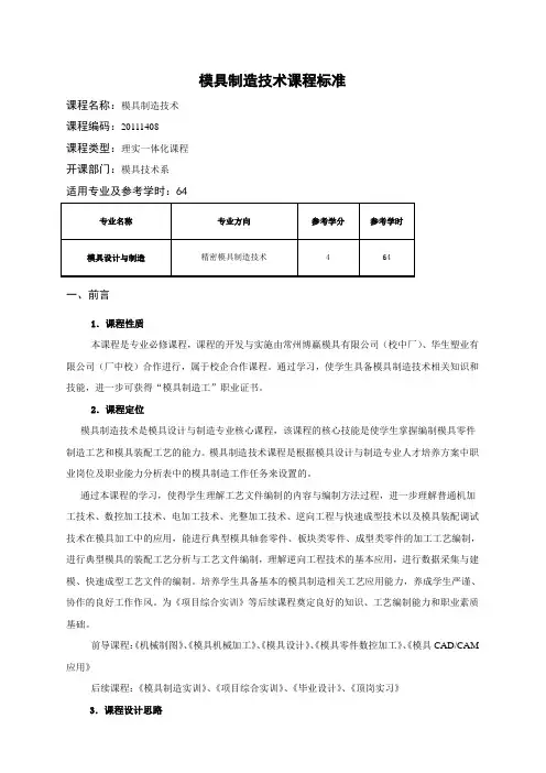 模具制造技术  课程标准