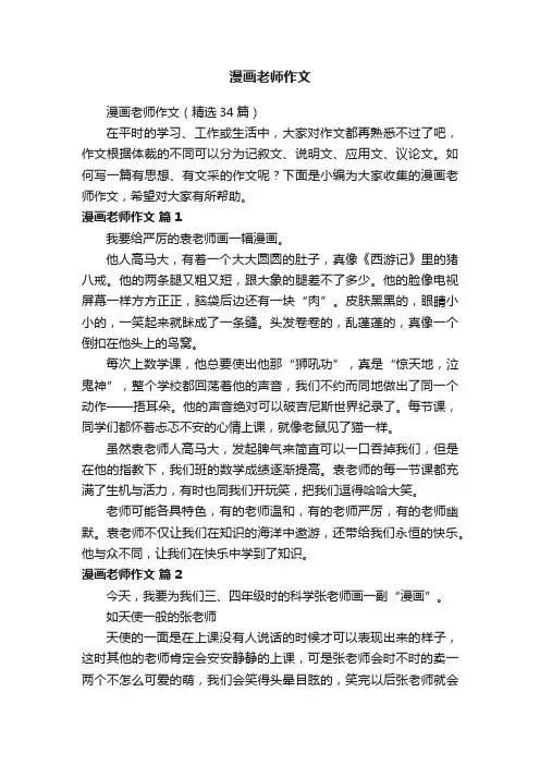 漫画老师作文（精选34篇）