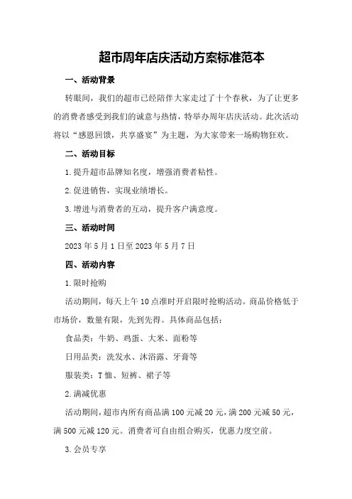 超市周年店庆活动方案标准范本