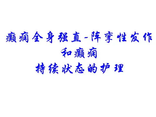癫痫全身强直-阵挛性发作和癫痫持续状态的护理 PPT课件