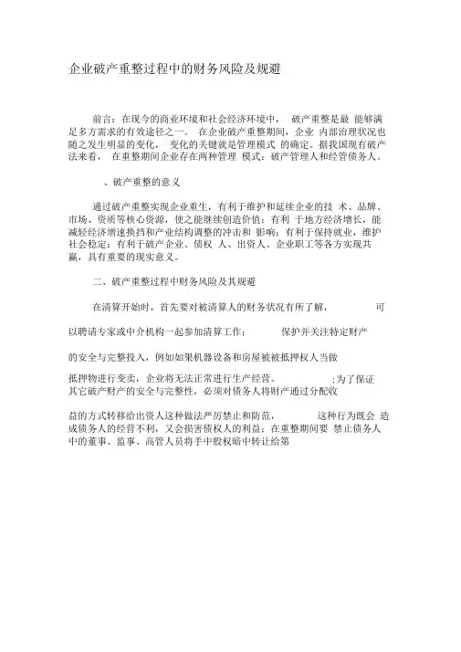 企业破产重整过程中的财务风险及规避-精品文档