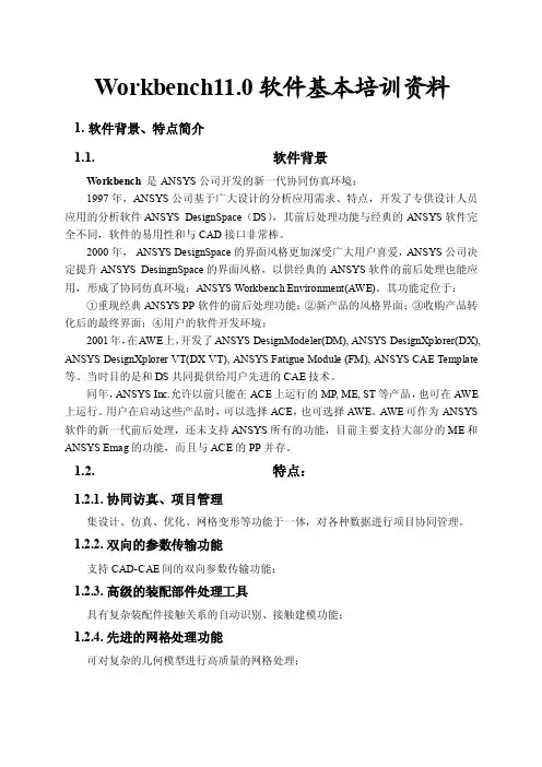 workbench11.0基础培训资料【最新资料】