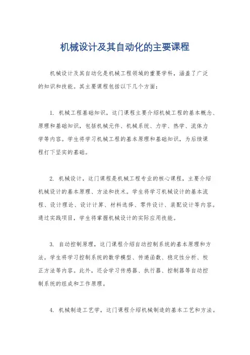 机械设计及其自动化的主要课程