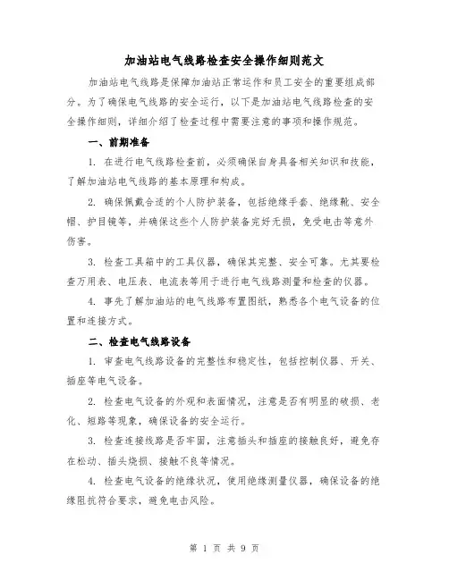 加油站电气线路检查安全操作细则范文（3篇）