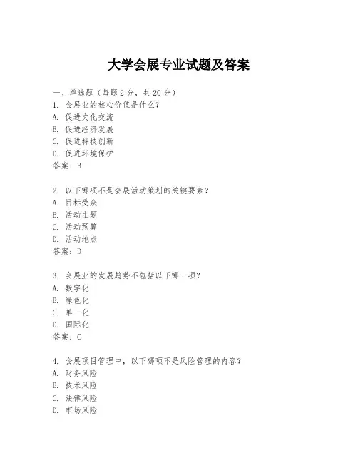 大学会展专业试题及答案