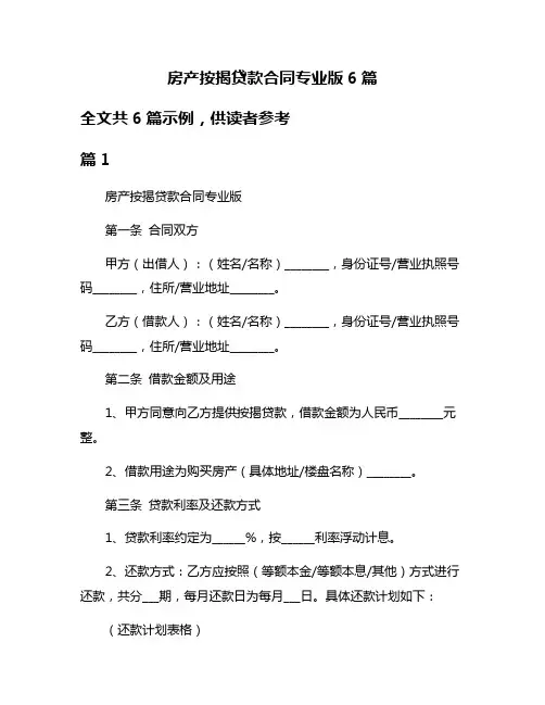 房产按揭贷款合同专业版6篇