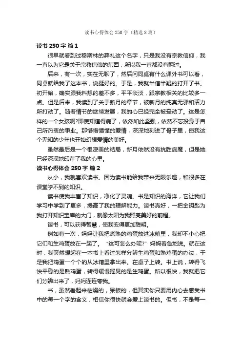 读书心得体会250字（精选8篇）