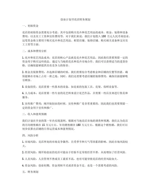 创业计划书花店财务规划